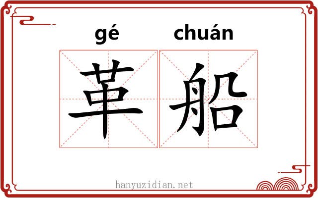 革船