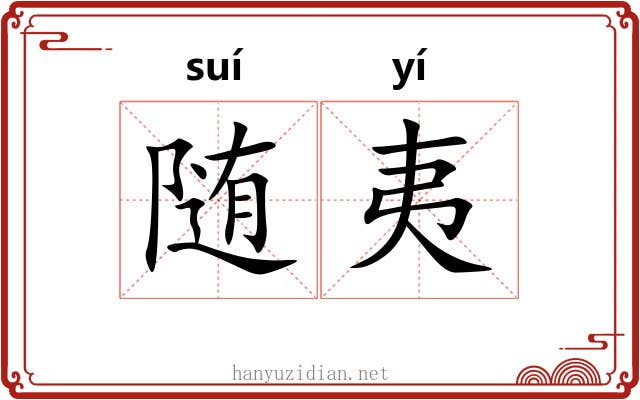 随夷 随夷