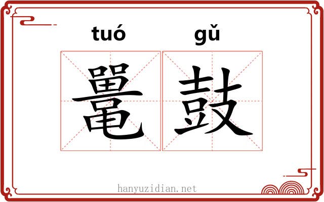 鼍鼓
