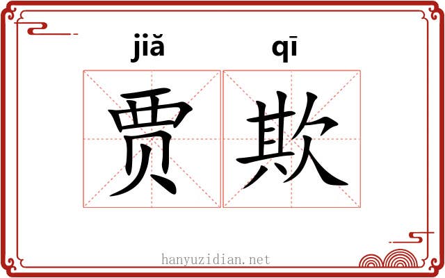 贾欺