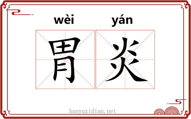 胃炎