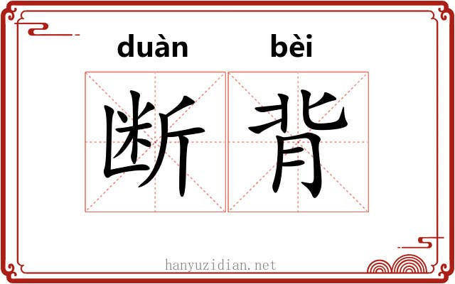 断背 断背