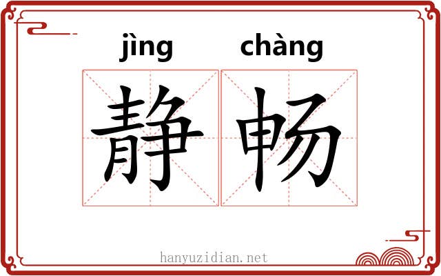 静畅