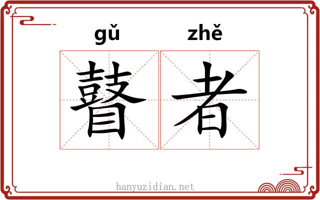 瞽者