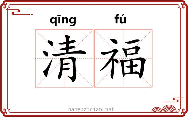 清福 清福