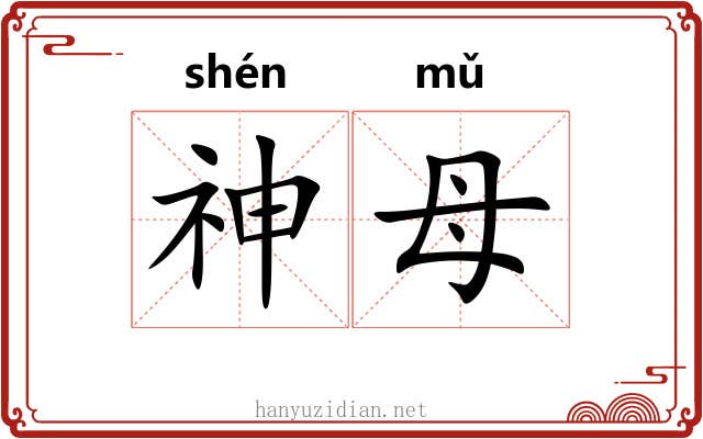 神母 神母