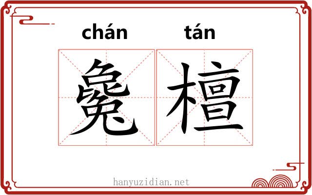 毚檀