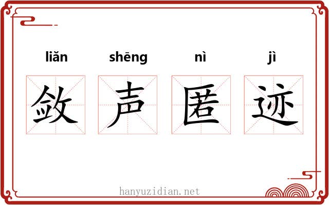 敛声匿迹 敛声匿迹