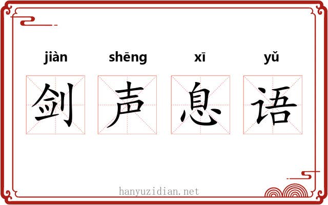 剑声息语 剑声息语