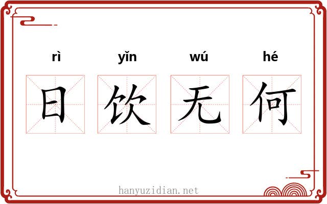 日饮无何 日饮无何