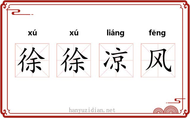 徐徐凉风