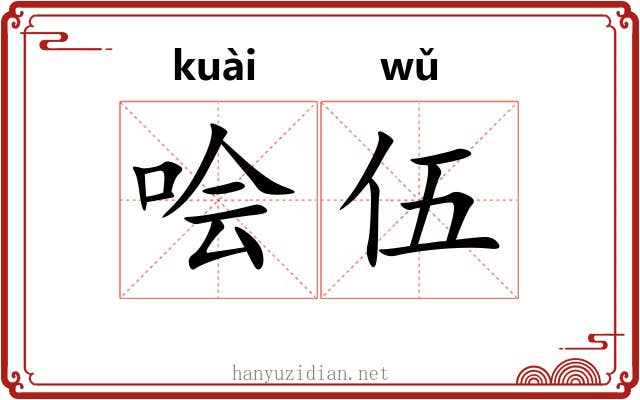 哙伍