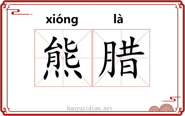 熊腊