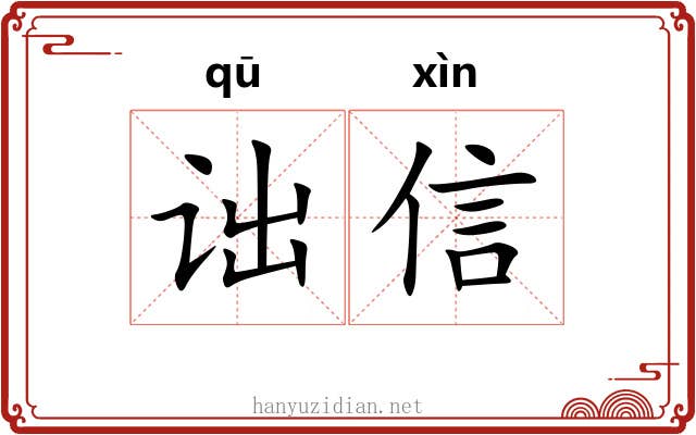 诎信 诎信