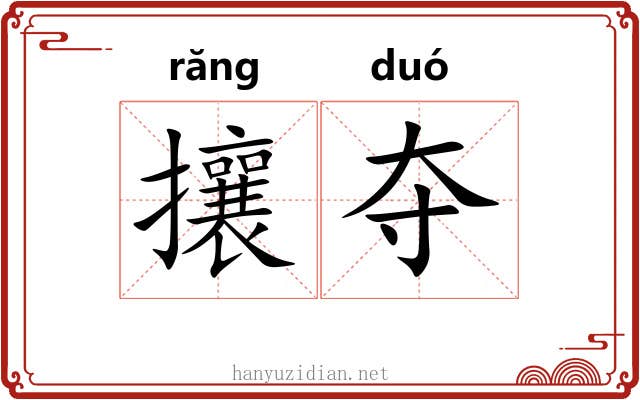 攘夺 攘夺