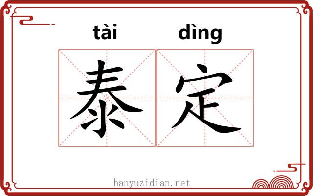 泰定 泰定