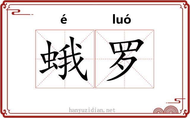 蛾罗