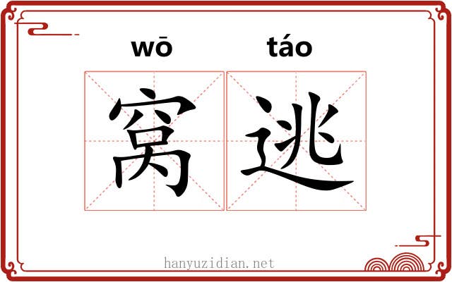 窝逃