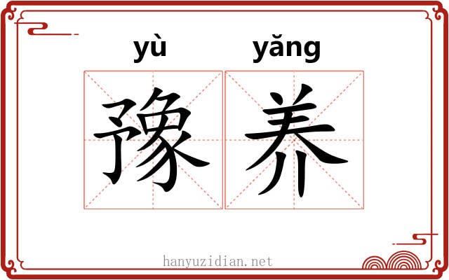 豫养
