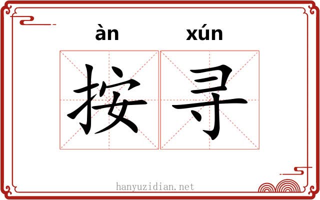 按寻