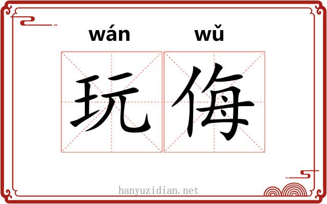 玩侮 玩侮