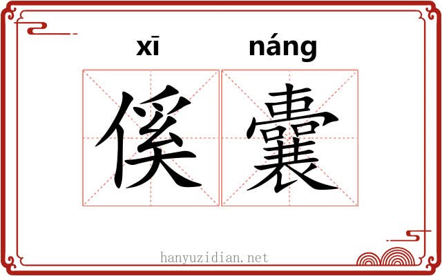 傒囊