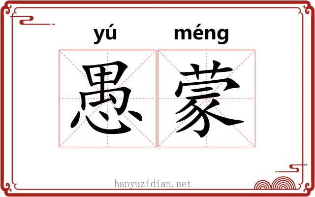 愚蒙 愚蒙