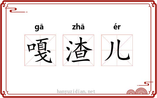 嘎渣儿