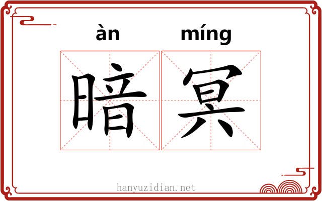 暗冥 暗冥