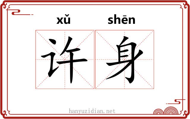 许身 许身