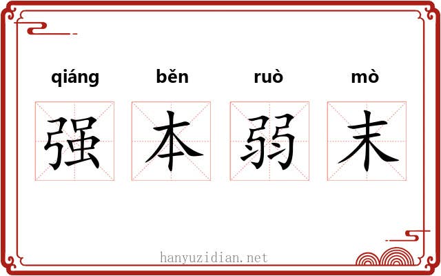 强本弱末