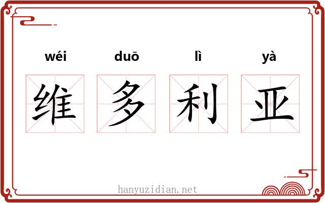 维多利亚 维多利亚