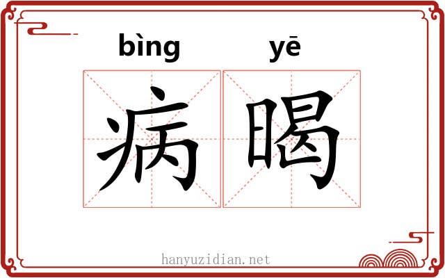 病暍