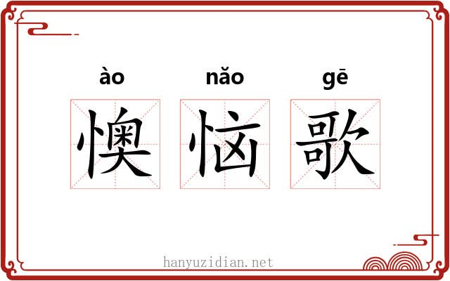懊恼歌