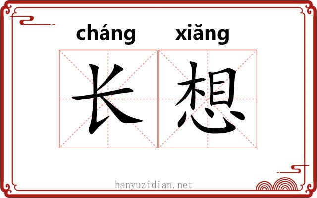 长想