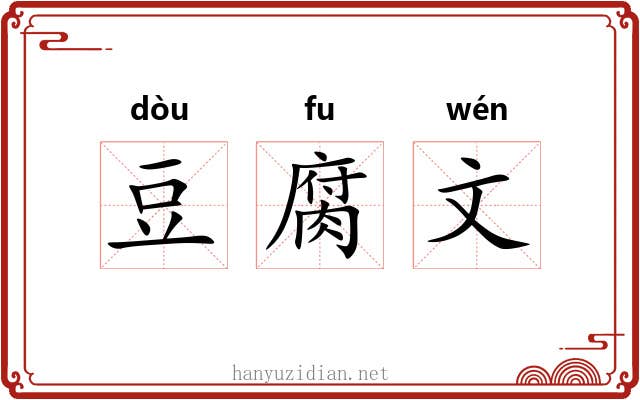 豆腐文 豆腐文