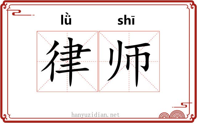 律师 律师