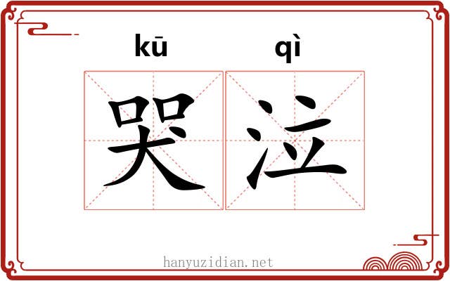 哭泣 哭泣