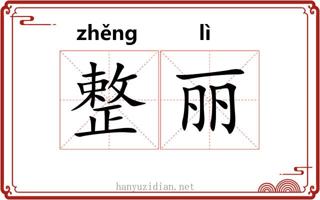 整丽