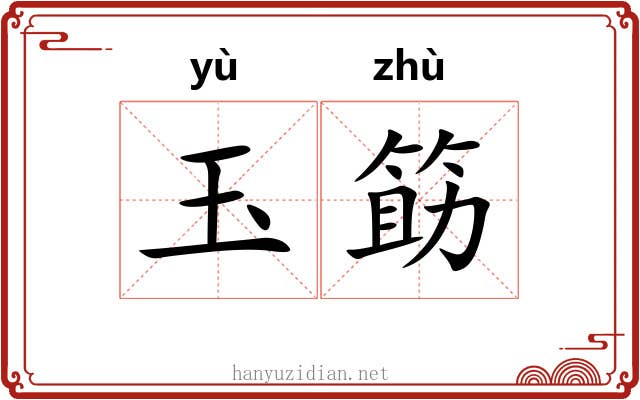 玉筯 玉筯
