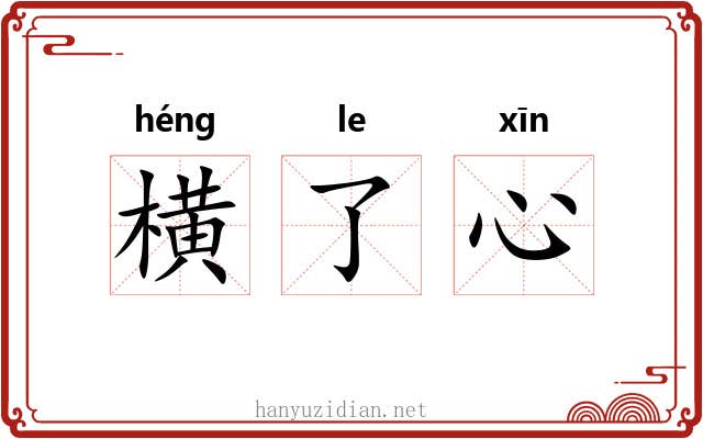 横了心 横了心