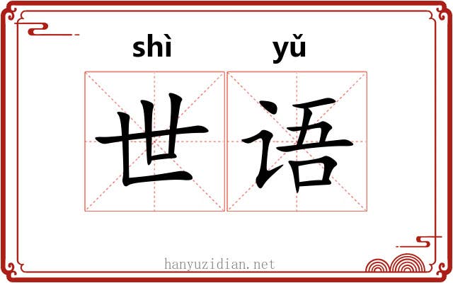 世语