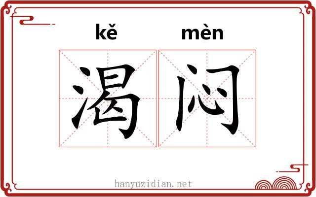 渴闷