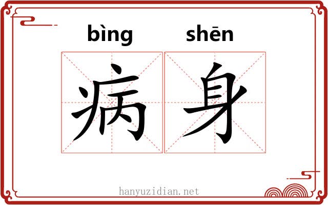 病身