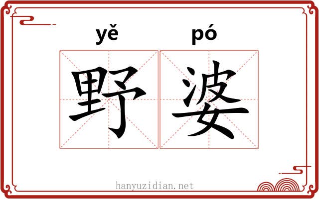 野婆