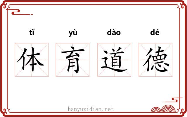 体育道德 体育道德