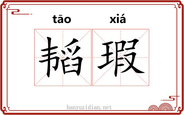韬瑕