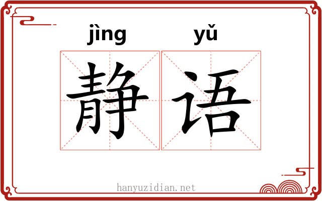 静语
