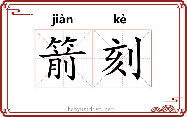 箭刻 箭刻
