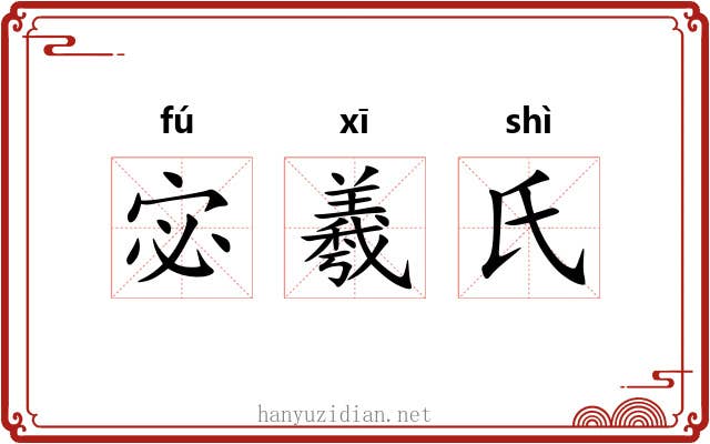 宓羲氏